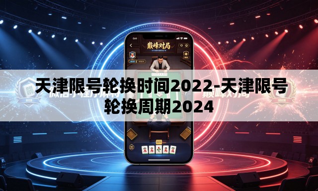 天津限号轮换时间2022-天津限号轮换周期2024 天津限号轮换时间2022-天津限号轮换周期2024