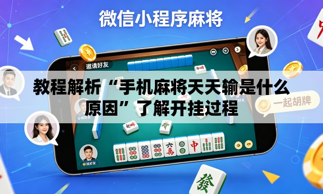 教程解析“手机麻将天天输是什么原因”了解开挂过程