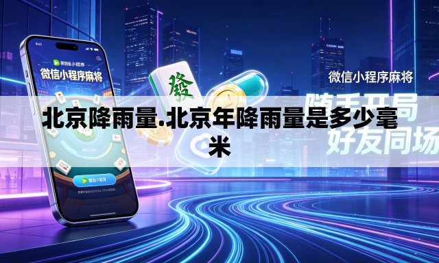 北京降雨量.北京年降雨量是多少毫米