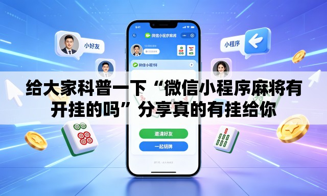 给大家科普一下“微信小程序麻将有开挂的吗”分享真的有挂给你