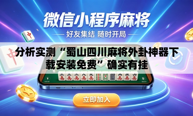 分析实测“蜀山四川麻将外卦神器下载安装免费”确实有挂