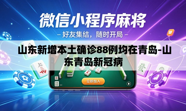 山东新增本土确诊88例均在青岛-山东青岛新冠病 山东新增本土确诊88例均在青岛-山东青岛新冠病
