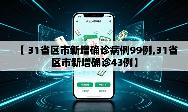【 31省区市新增确诊病例99例,31省区市新增确诊43例】