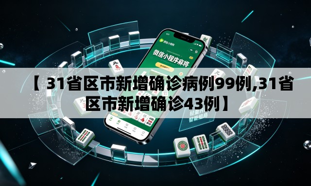 【 31省区市新增确诊病例99例,31省区市新增确诊43例】