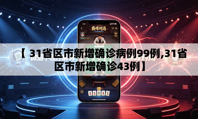 【 31省区市新增确诊病例99例,31省区市新增确诊43例】