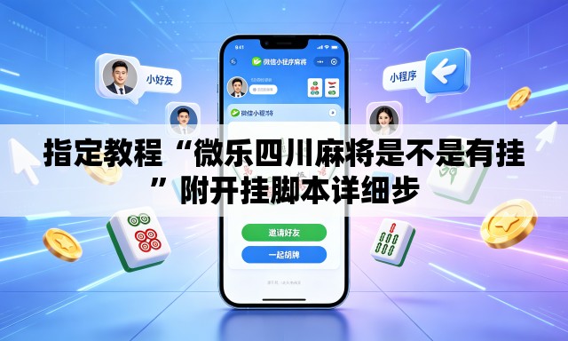 指定教程“微乐四川麻将是不是有挂	”附开挂脚本详细步