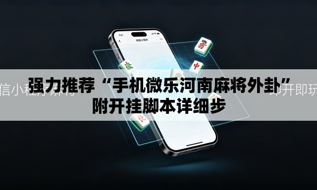强力推荐“手机微乐河南麻将外卦”附开挂脚本详细步