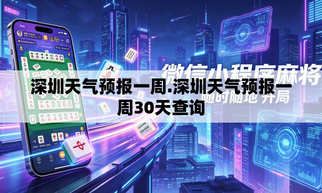 深圳天气预报一周.深圳天气预报一周30天查询