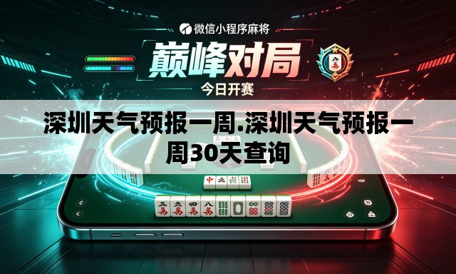 深圳天气预报一周.深圳天气预报一周30天查询