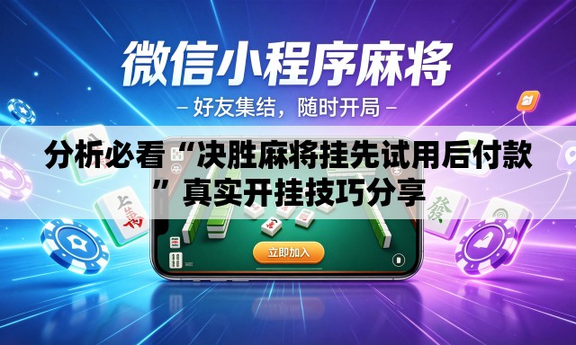 分析必看“决胜麻将挂先试用后付款	”真实开挂技巧分享
