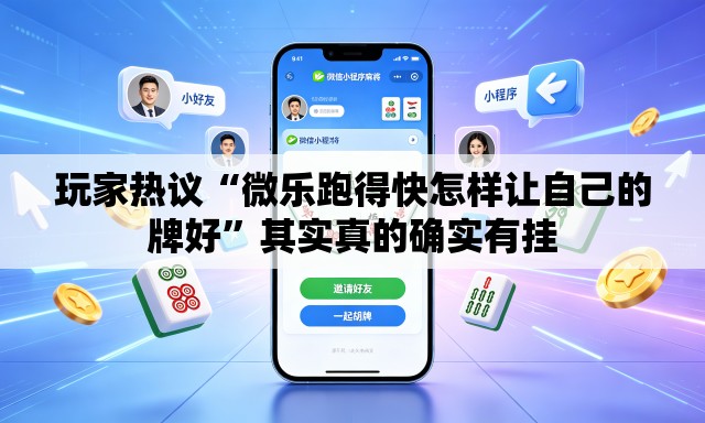 玩家热议“微乐跑得快怎样让自己的牌好	”其实真的确实有挂