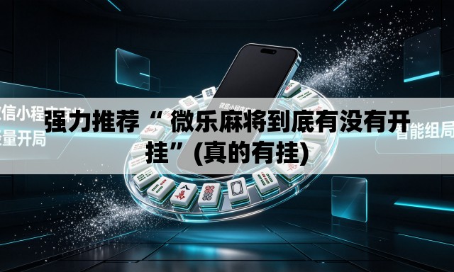 强力推荐“ 微乐麻将到底有没有开挂”(真的有挂)