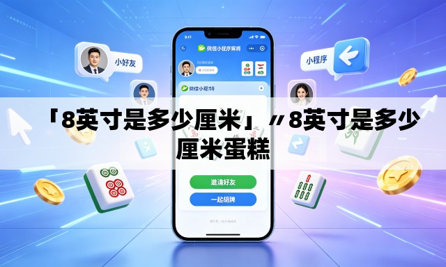 「8英寸是多少厘米」〃8英寸是多少厘米蛋糕