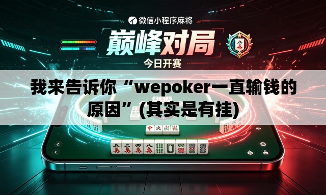我来告诉你“wepoker一直输钱的原因”(其实是有挂)