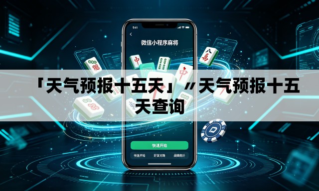 「天气预报十五天」〃天气预报十五天查询