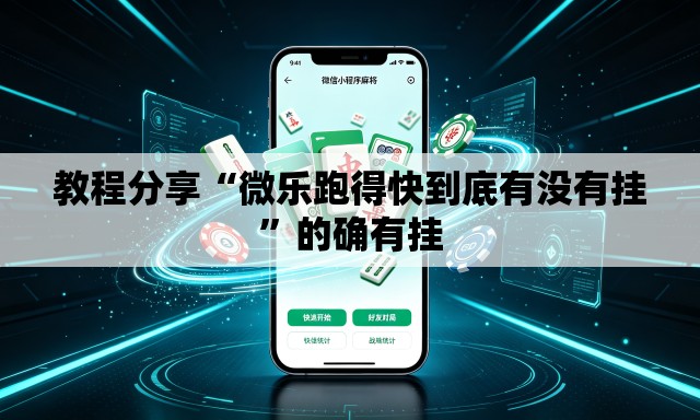 教程分享“微乐跑得快到底有没有挂	”的确有挂