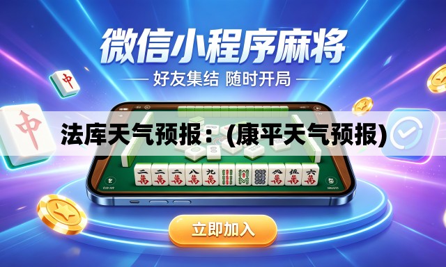 法库天气预报：(康平天气预报)