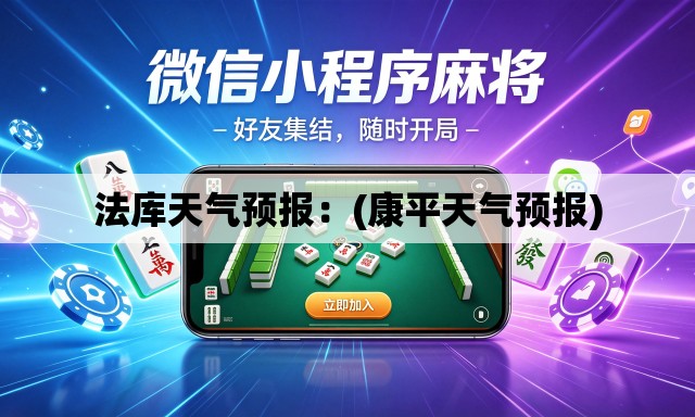 法库天气预报：(康平天气预报)
