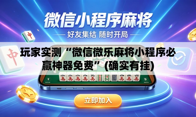 玩家实测“微信微乐麻将小程序必赢神器免费	”(确实有挂)