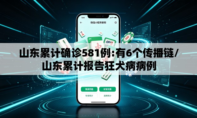 山东累计确诊581例:有6个传播链/山东累计报告狂犬病病例