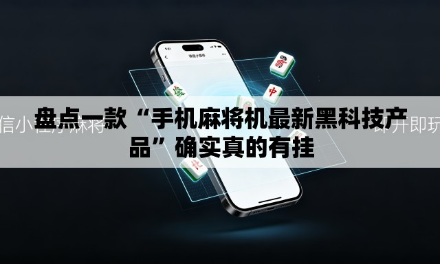 盘点一款“手机麻将机最新黑科技产品”确实真的有挂