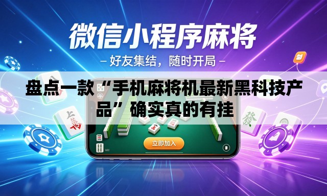 盘点一款“手机麻将机最新黑科技产品”确实真的有挂