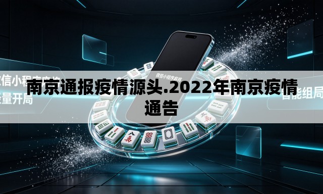南京通报疫情源头.2022年南京疫情通告