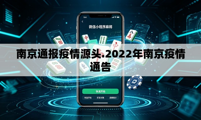 南京通报疫情源头.2022年南京疫情通告
