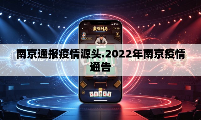南京通报疫情源头.2022年南京疫情通告