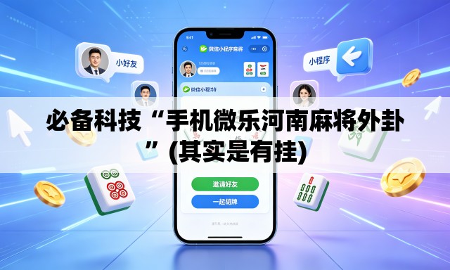 必备科技“手机微乐河南麻将外卦”(其实是有挂)