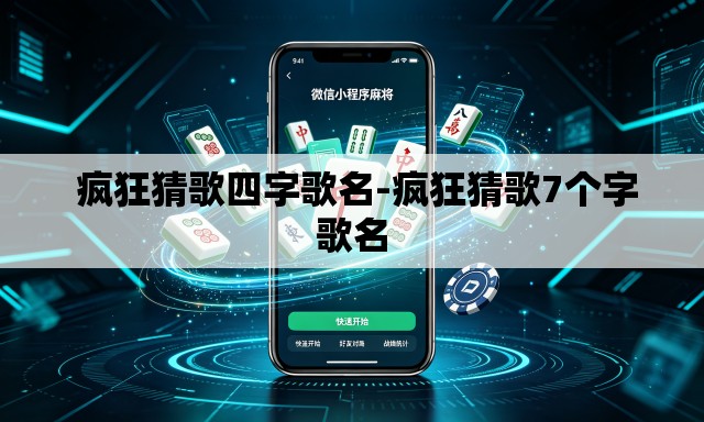  疯狂猜歌四字歌名-疯狂猜歌7个字歌名