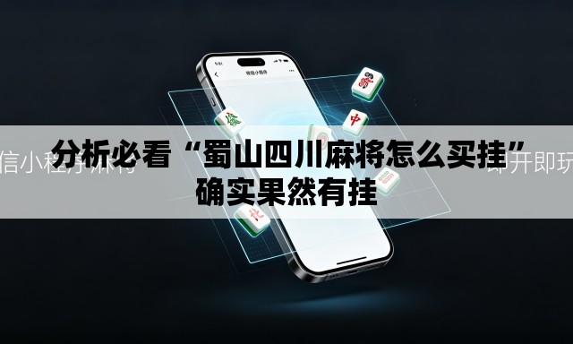 分析必看“蜀山四川麻将怎么买挂”确实果然有挂