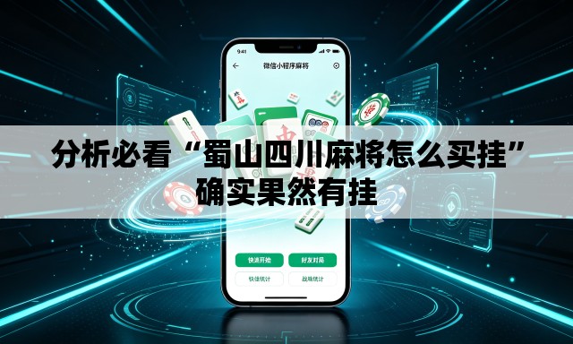 分析必看“蜀山四川麻将怎么买挂	”确实果然有挂