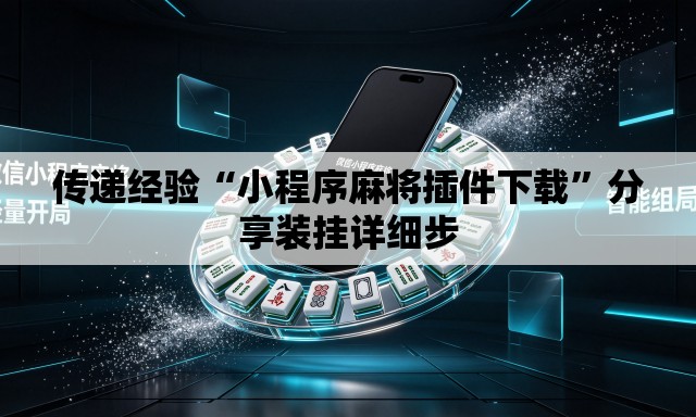 传递经验“小程序麻将插件下载”分享装挂详细步