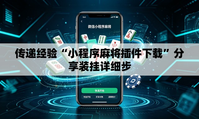 传递经验“小程序麻将插件下载”分享装挂详细步