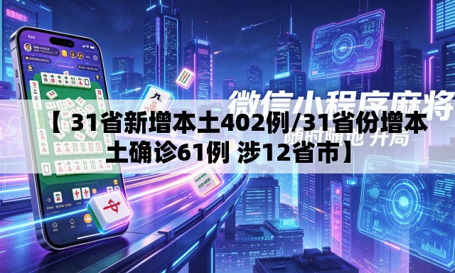 【 31省新增本土402例/31省份增本土确诊61例 涉12省市】