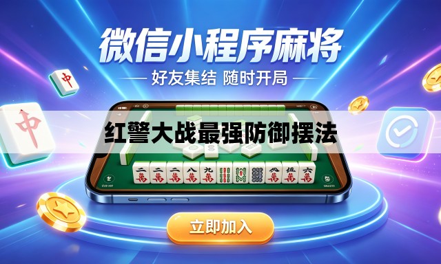 红警大战最强防御摆法