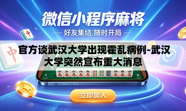  官方谈武汉大学出现霍乱病例-武汉大学突然宣布重大消息