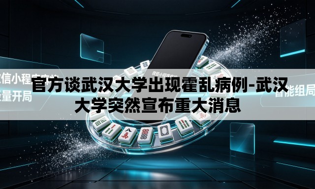 官方谈武汉大学出现霍乱病例-武汉大学突然宣布重大消息 官方谈武汉大学出现霍乱病例-武汉大学突然宣布重大消息