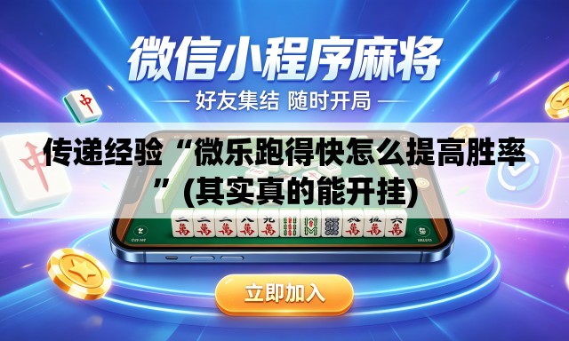 传递经验“微乐跑得快怎么提高胜率	”(其实真的能开挂)