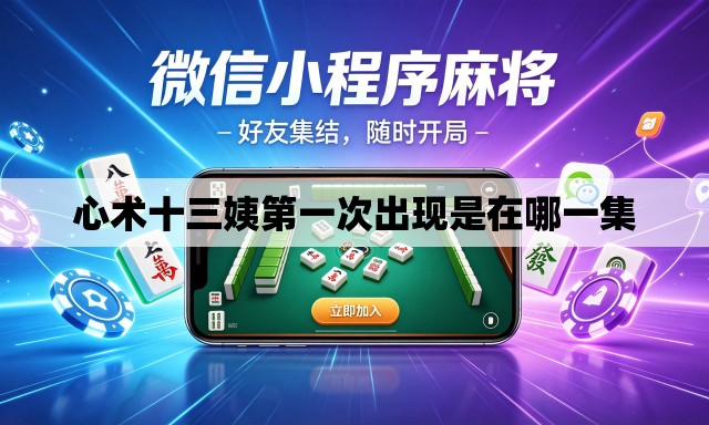 心术十三姨第一次出现是在哪一集