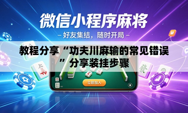 教程分享“功夫川麻输的常见错误	”分享装挂步骤