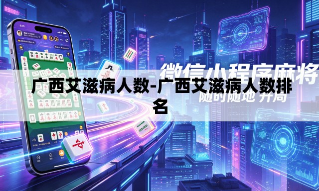  广西艾滋病人数-广西艾滋病人数排名