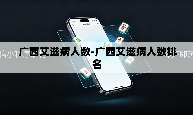 广西艾滋病人数-广西艾滋病人数排名 广西艾滋病人数-广西艾滋病人数排名