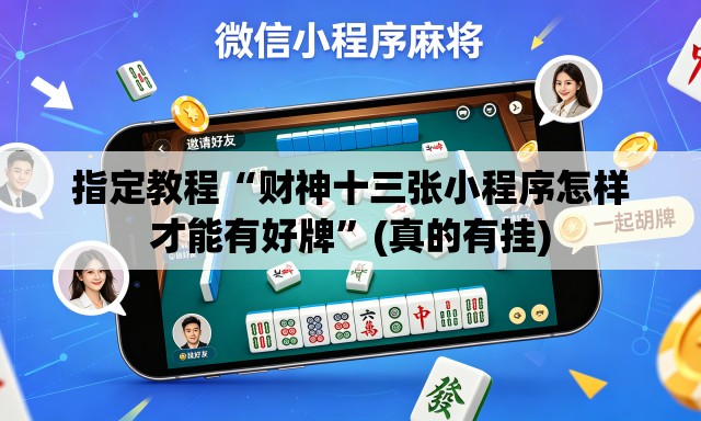 指定教程“财神十三张小程序怎样才能有好牌	”(真的有挂)