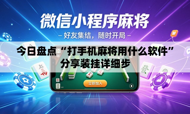今日盘点“打手机麻将用什么软件”分享装挂详细步