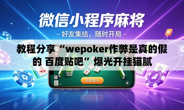 教程分享“wepoker作弊是真的假的 百度贴吧”爆光开挂猫腻