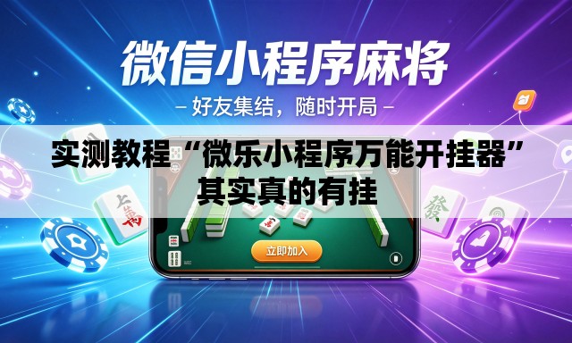 实测教程“微乐小程序万能开挂器	”其实真的有挂