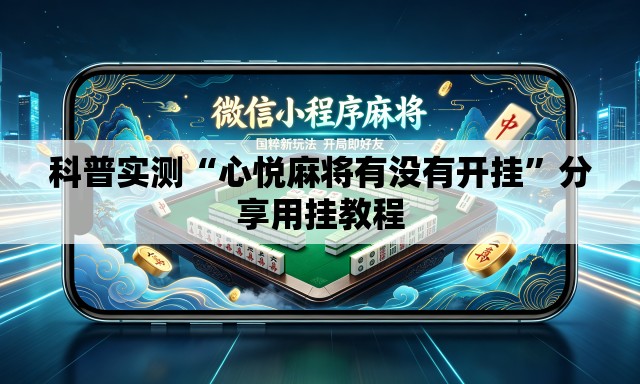 科普实测“心悦麻将有没有开挂”分享用挂教程