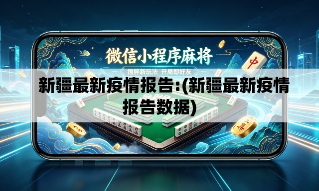   新疆最新疫情报告:(新疆最新疫情报告数据)